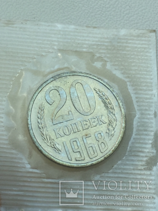 20 Копеек 1968 года из набора, фото №2