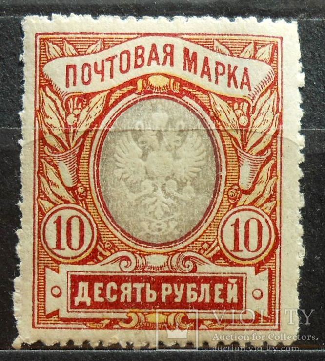 1915 г. 10 рублей. Лин. 13,5 (*), фото №2