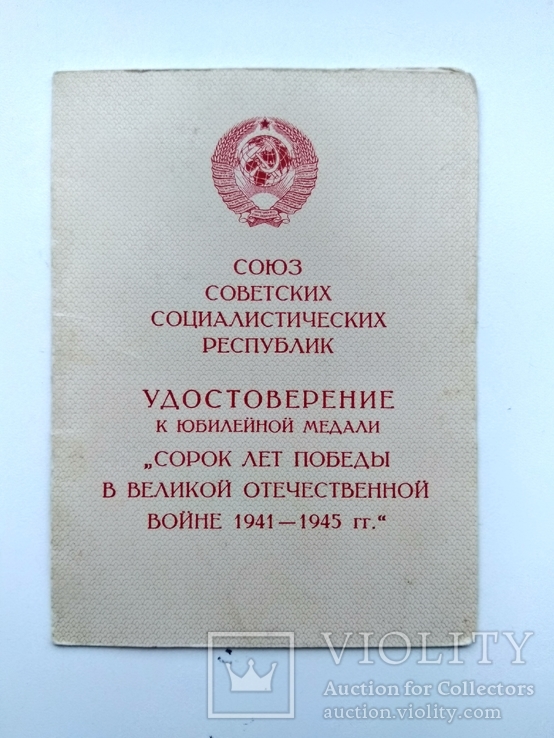 Документ к медали 40 лет победы ( чистый), фото №4