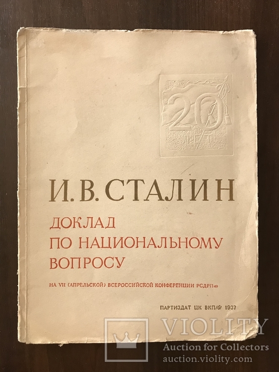 1937 Сталин, доклад по Национальному Вопросу, фото №2