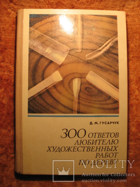 300 ответов любителю худ. работ по дереву 1977г, фото №2