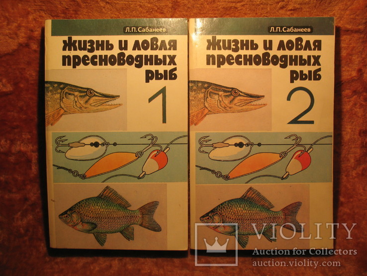 Жизнь и ловля пресноводных рыб Л.П Сабанеев 1.2 том, фото №2