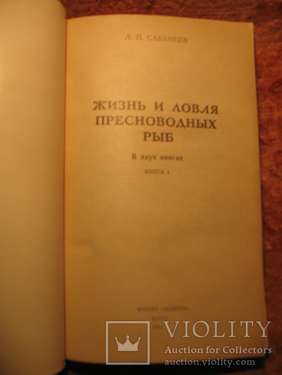 Жизнь и ловля пресноводных рыб Л.П Сабанеев 1.2 том, фото №4