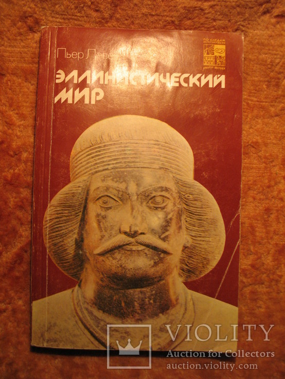 Эллинистический мир 1989г, фото №2