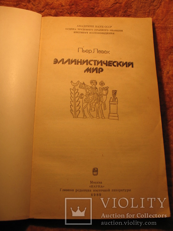 Эллинистический мир 1989г, фото №4