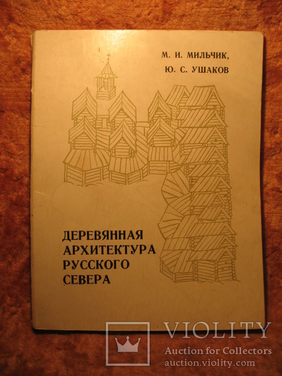 Деревянная архитектура Русского Севера 1981г, фото №2
