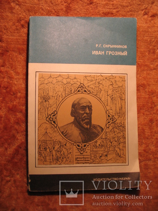 Иван Грозный Серия История нашей Родины 1975г, фото №2