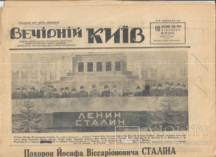 Газета 1953 Похороны Сталина Киев