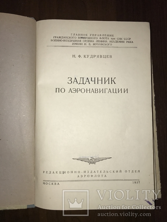 1937 Аэрофлот Гражданская авиация Авиация Аэронавигация, фото №3