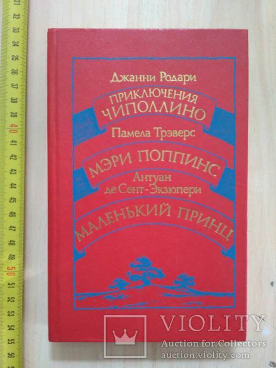 Джанни Родари Памела Треверс  Антуан де Сент Екзюпері 1986р.