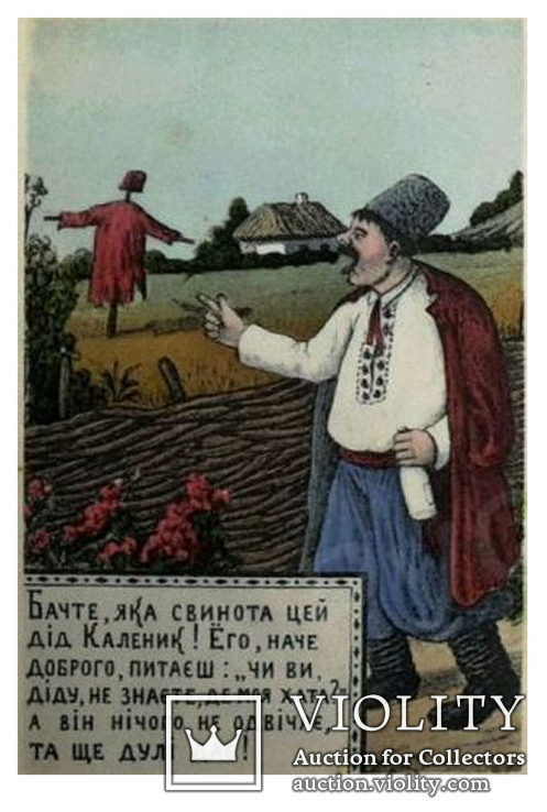 Бачите яка свинота цей дід Каленик! Його питаєш: Чи ви діду не знаєте де моя хата ?