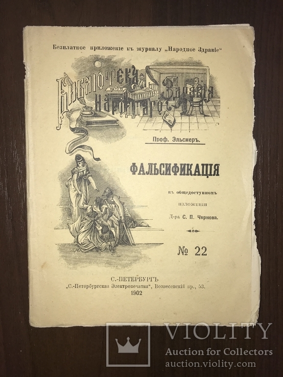 1902 Фальсификация Хлеб, Сыры, мясо, Како, фото №2