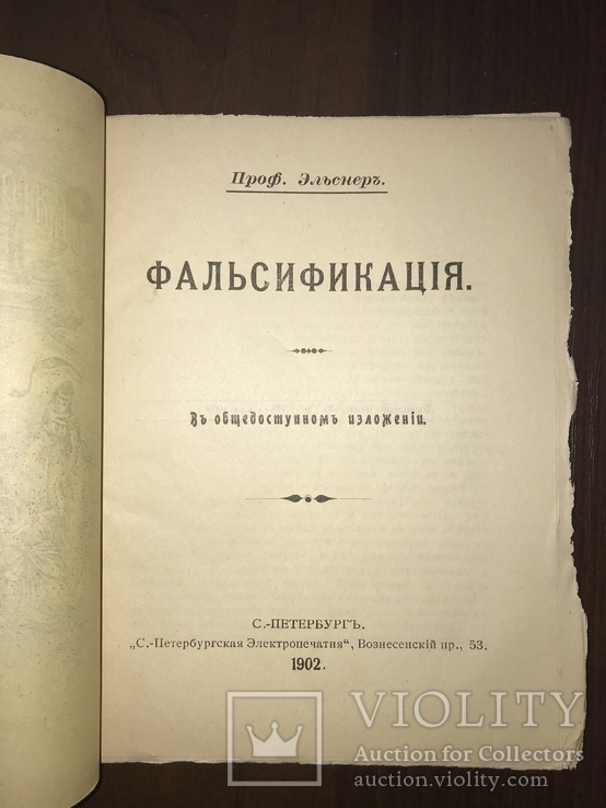 1902 Фальсификация Хлеб, Сыры, мясо, Како, фото №3