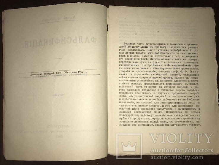 1902 Фальсификация Хлеб, Сыры, мясо, Како, фото №4