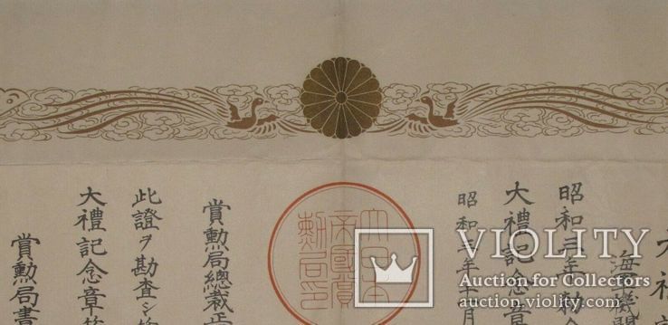 Документ к медали интронизации на престол императора Сева., фото №3