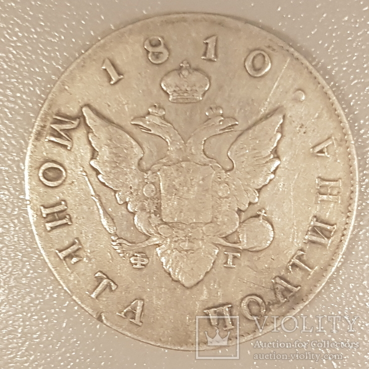 Монета полтина 1810 года