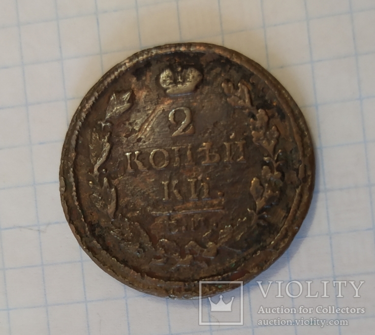 2 копейки 1817 года., фото №4