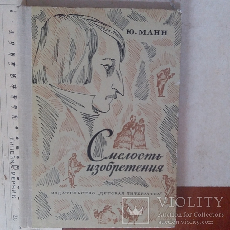 Ю. Манн "Смелость изобретения" (про  Гоголя) 1979р.