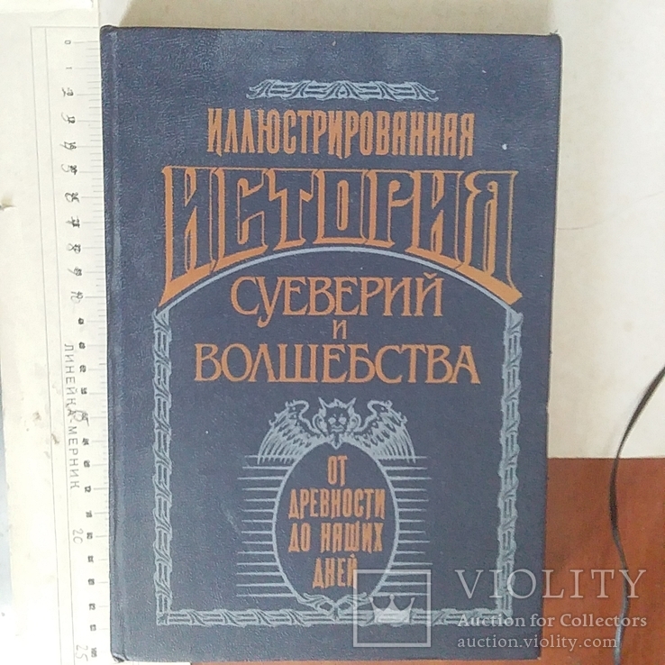 Илюстрированная история суеверий и волшебства 1991р. (передрук 1900р.)