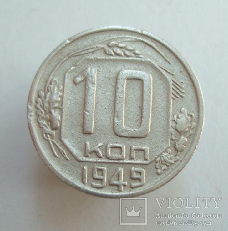 10 коп. 1949 г.