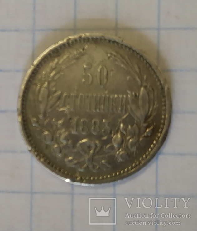 50 стотинки 1883 года.
