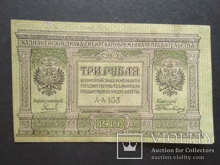 3 рубля 1919 год. Сибирь, фото №2