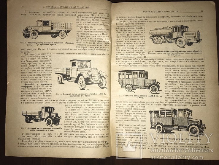 1934 Автомобіль, для авто механіків та шоферів