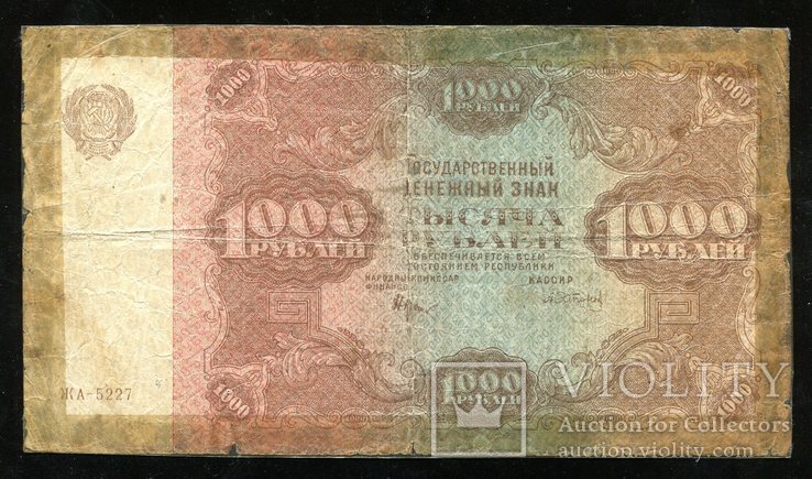 1000 рублей 1922 года, фото №2