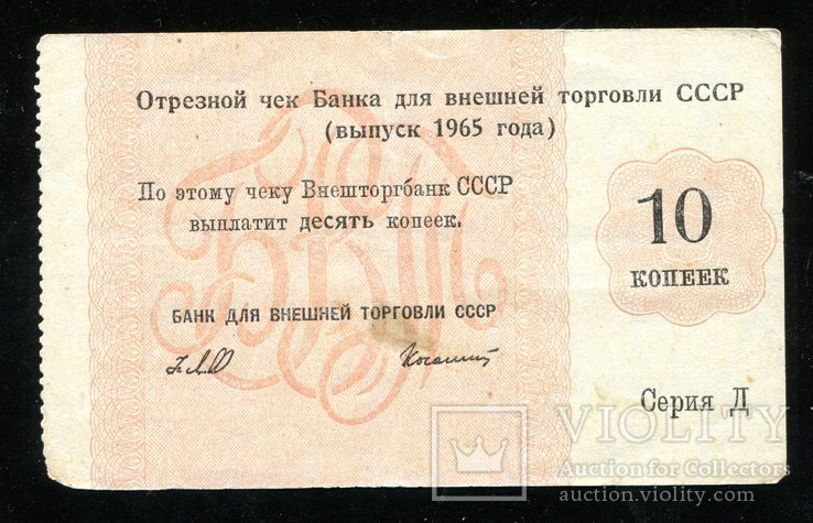 Отрезной чек 10 копеек 1965 года / Серия Д