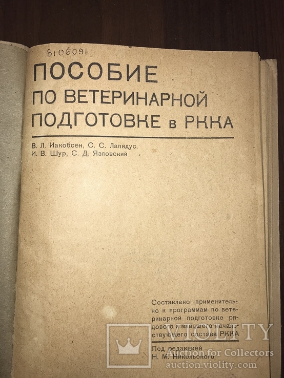 1932 Ветеринарная подготовка РККА, фото №3