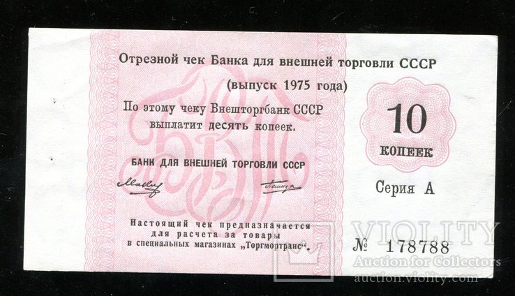 Отрезной чек / 10 копеек 1975 года, фото №2