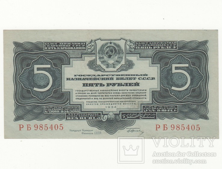 5 рублей 1934. С подписью.  UNC-, фото №2