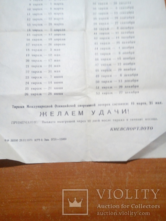 Номера и даты спортлото  СССР. 1980 год., фото №4