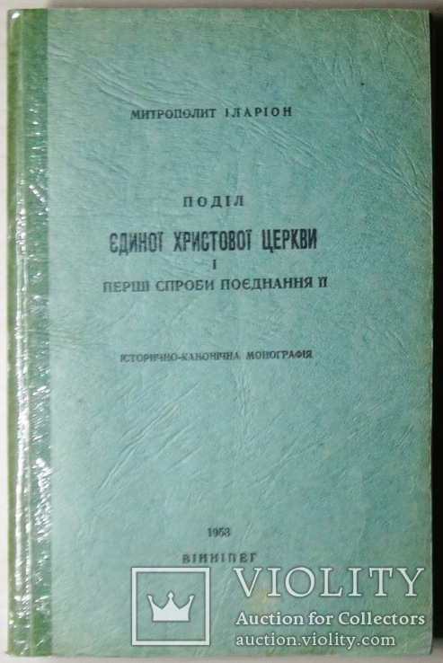 Огієнкіяна. Митр. Іларіон. Поділ єдиної Христової Церкви. Прижиттєве, фото №2