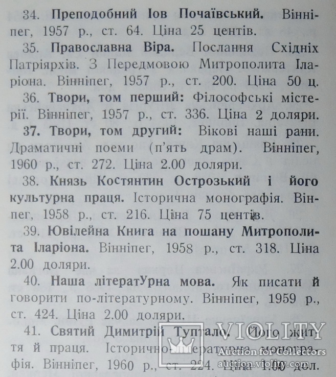 Огієнкіяна. Митр. Іларіон. Поділ єдиної Христової Церкви. Прижиттєве, фото №11