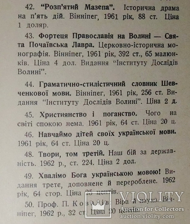 Огієнкіяна. Митр. Іларіон. Поділ єдиної Христової Церкви. Прижиттєве, фото №12