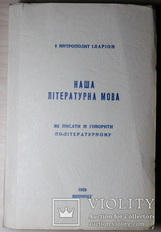 Огієнкіяна. Митр. Іларіон. Наша літературна мова. Прижиттєве, фото №2