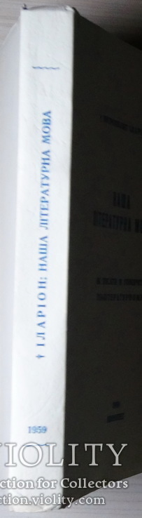 Огієнкіяна. Митр. Іларіон. Наша літературна мова. Прижиттєве, фото №3