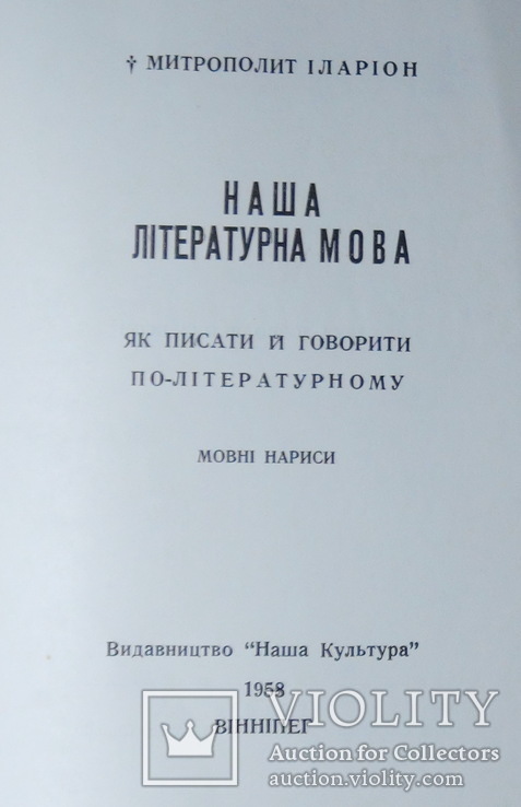 Огієнкіяна. Митр. Іларіон. Наша літературна мова. Прижиттєве, фото №4