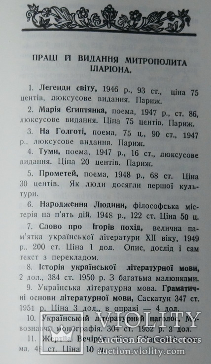 Огієнкіяна. Митр. Іларіон. Наша літературна мова. Прижиттєве, фото №9