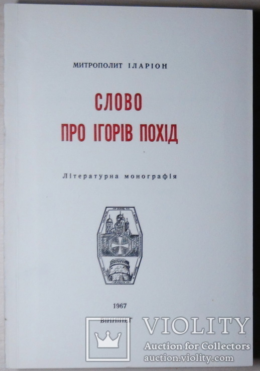 Огієнкіяна.  Митр. Іларіон. Слово про Ігорів похід. Прижиттєве, фото №2