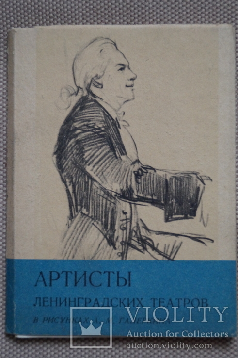 Открытки"Артисты Ленинградских театров"., фото №2