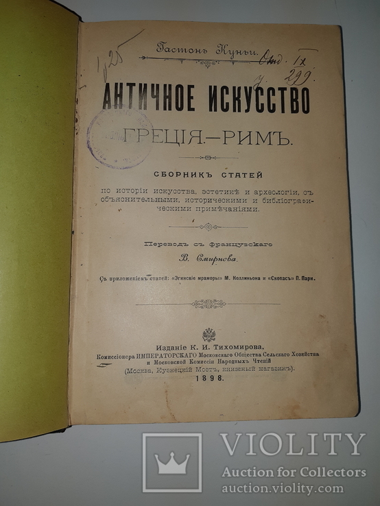 1898 Античное искусство, фото №3