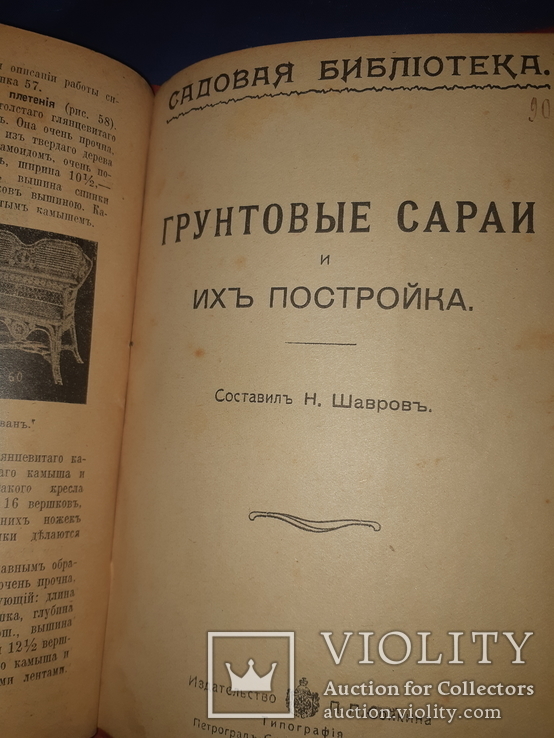 1916 Как сделать балконную мебель и грунтовые сараи - 2 книги, фото №7