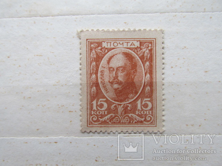 15 коп марки-деньги, 1915,UNC, Николай 1,Романовы, фото №3