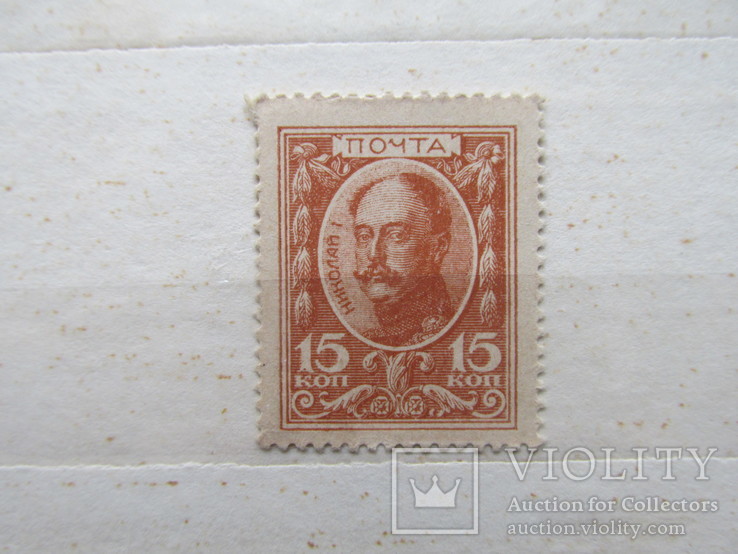 15 коп марки-деньги, 1915,UNC, Николай 1,Романовы, фото №4