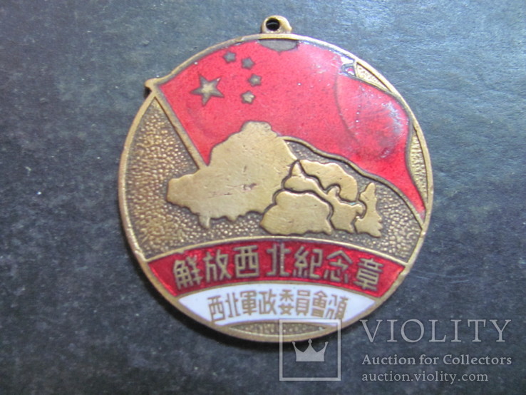 Медаль коммунистический Китай 1950 год