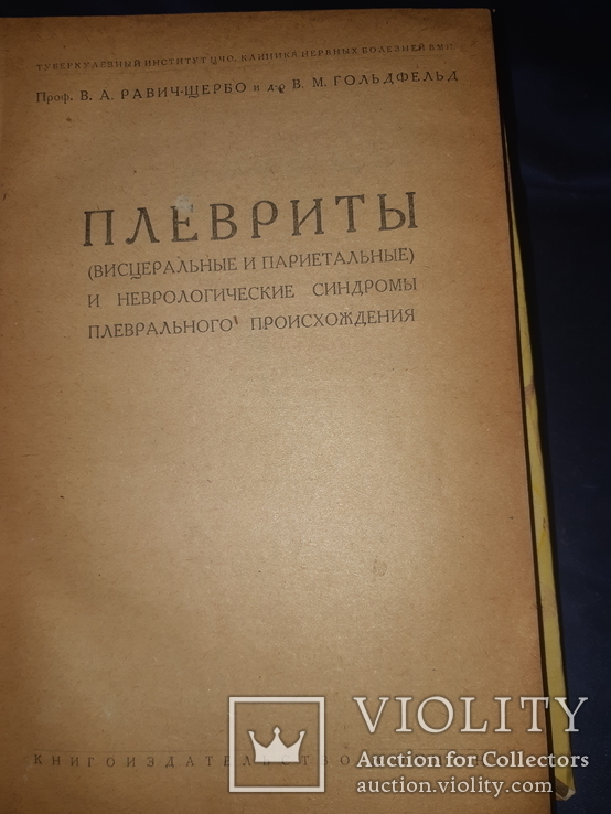 1930 Оборотный капитал жизни, Эрготизм, Плевриты - 3 книги, фото №4