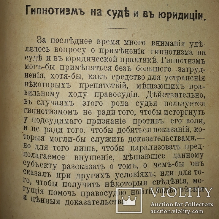 1913 Гипнотизм и внушение. Новейшие опыты и лекции, фото №2