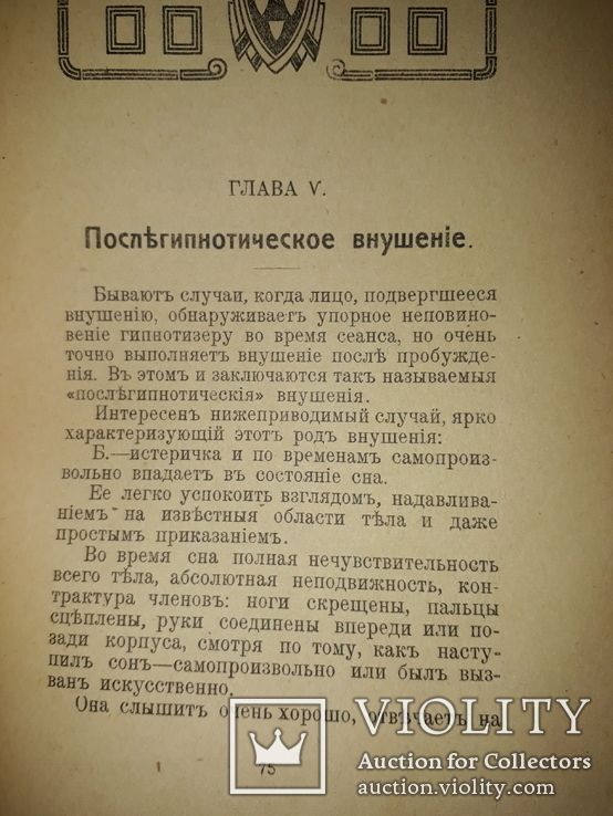 1913 Гипнотизм и внушение. Новейшие опыты и лекции, фото №7